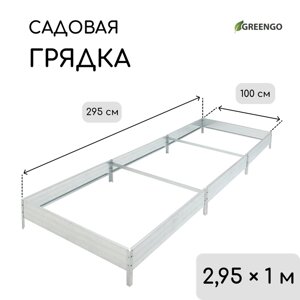 Грядка оцинкованная, компакт, 295 100 15 см, Greengo