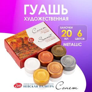 Гуашь художественная, набор 6 цветов х 20 мл, Metallic, ЗХК "Сонет", цвета металлик (3641401)