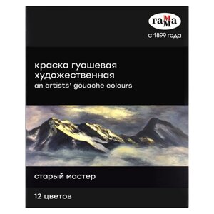 Гуашь художественная в тубе 12 цветов х 18мл Гамма "Старый мастер"