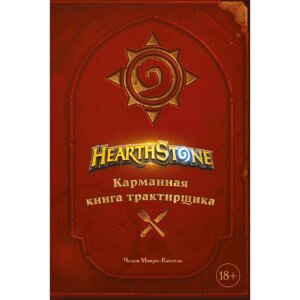 Hearthstone. Карманная книга трактирщика. Монро-Кассель Ч.