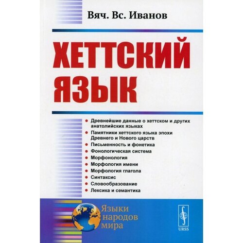 Хеттский язык. 3-е издание. Иванов В. В.