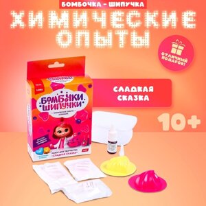 Химические опыты. Бомбочка-шипучка «Сладкая сказка»