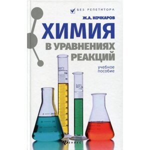 Химия в уравнениях реакций: Учебное пособие. 8-е издание. Кочкаров Ж. А.