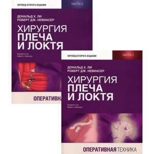 Хирургия плеча и локтя. Оперативная техника. Комплект из 2-х книг. Ли Д. Х., Невиасер Р. Дж.