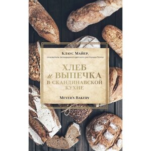 Хлеб и выпечка в скандинавской кухне. Meyer’s Bakery. К. Майер