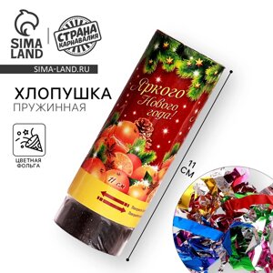 Хлопушка пружинная «Яркого Нового года! конфетти, фольга-серпантин, 11см