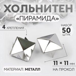 Хольнитен «Пирамида», 11 11 мм, 4 крепления, 50 шт, цвет серебряный
