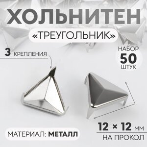 Хольнитен «Треугольник», 12 12 мм, 3 крепления, 50 шт, цвет серебряный