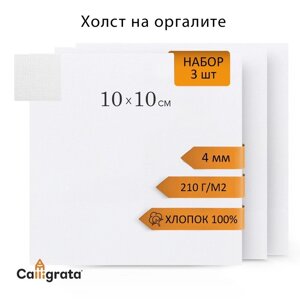 Холст на оргалите 10х10см, 4мм, хлопок 100%акриловый грунт, мелкое зерно 210г/м2, в наборе 3 штуки