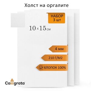 Холст на оргалите 10х15см, 4мм, хлопок 100%акриловый грунт, мелкое зерно 210г/м2, в наборе 3 штуки