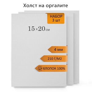 Холст на оргалите 15х20см, 4мм, хлопок 100%акриловый грунт, мелкое зерно 210г/м2, в наборе 3 штуки