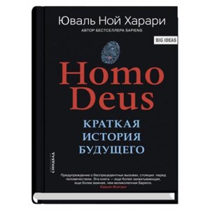 Homo Deus. Краткая история будущего. Харари Ю. Н.