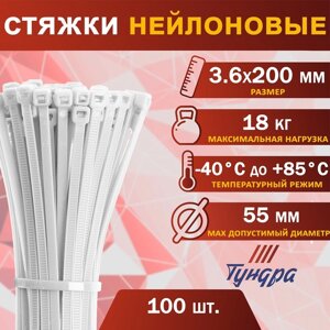 Хомут нейлоновый пластик ТУНДРА, для стяжки, 3.6х200 мм, белый, в уп. 100 шт.