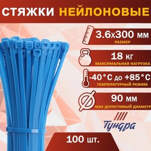 Хомут нейлоновый пластик ТУНДРА krep, для стяжки, 3.6х300 мм, цвет синий, в уп. 100 шт