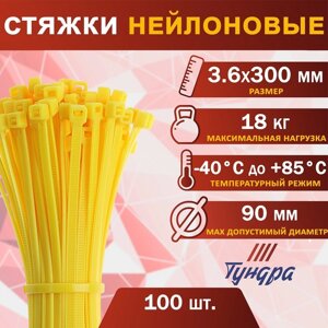 Хомут нейлоновый пластик ТУНДРА krep, для стяжки, 3.6х300 мм, цвет желтый, в уп. 100 шт