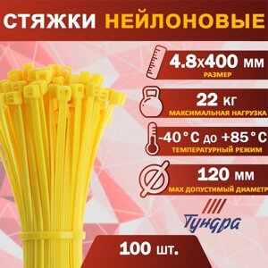 Хомут нейлоновый пластик ТУНДРА krep, для стяжки, 4.8х400 мм, цвет желтый, в уп. 100 шт