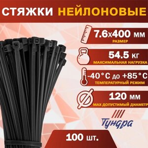 Хомут нейлоновый пластик ТУНДРА krep, для стяжки, 7.6х400 мм, черный, в уп. 100 шт