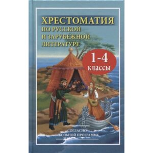 Хрестоматия по русской и зарубежной литературе. 1-4 класс