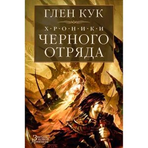 Хроники Черного Отряда. Книги юга: Игра Теней. Стальные сны. Серебряный клин. Кук Г.