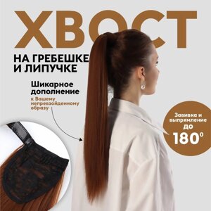 Хвост накладной, прямой волос, на резинке, 60 см, 100 гр, цвет каштановый (SHT30A)