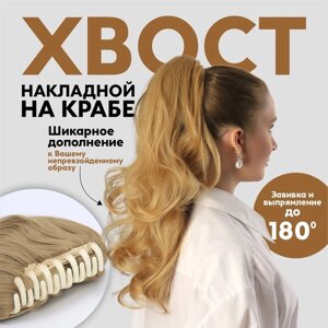 Хвост накладной, волнистый волос, на крабе, 40 см, 150 гр, цвет блонд (HTY22)