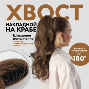 Хвост накладной, волнистый волос, на крабе, 40 см, 150 гр, цвет русый (HTY18Т)