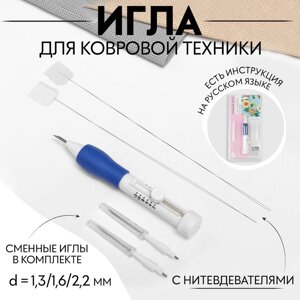 Игла для вышивания, для ковровой техники, d = 1,3/1,6/2,2 мм, с нитевдевателями, цвет белый/синий