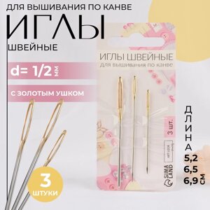 Иглы для вышивания по канве, с золотым ушком, d = 1 / 2 мм, 5,2 / 6,5 / 6,9 см, 3 шт