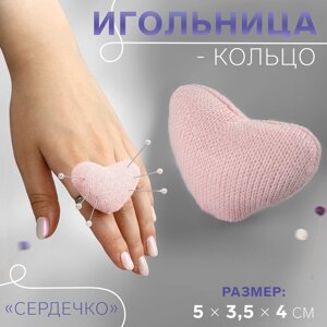 Игольница-кольцо «Сердечко», 5 3,5 4 см, цвет розовый