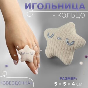 Игольница-кольцо «Звёздочка», 5 5 4 см, цвет бежевый