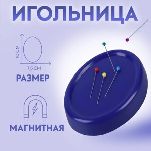 Игольница магнитная, с булавками, 10 7,5 см, цвет синий