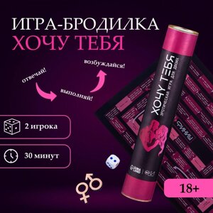 Игра для двоих Оки- Чпоки «Хочу тебя» , 18+А3, тубус