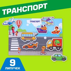 Игра на липучках, конструктор «Транспорт», Весёлые липучки МИНИ, 9 деталей