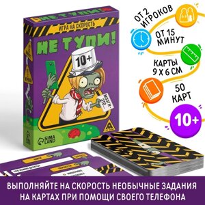 Игра на скорость «Не тупи!50 карт, 10+