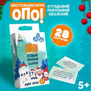 Игра настольная «Опо! Отгадывай. Показывай. Объясняй. Зимние забавы», 3 в 1, 28 карточек