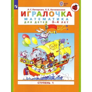 Игралочка 3-4 лет Ч. 1 «Математика для дошкольников» Петерсон, Кочемасова