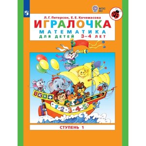 Игралочка. Математика для детей 3-4 лет. Ступень 1. Кочемасова Е. Е., Петерсон Л. Г. 2023