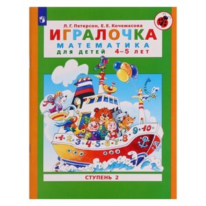 Игралочка. Математика для детей 4-5 лет. Часть 2. Кочемасова Е. Е., Петерсон Л. Г. 2023