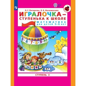 Игралочка - ступенька к школе. Математика для детей 5-6 лет. Ступень 3. Кочемасова Е. Е., Петерсон Л. Г.