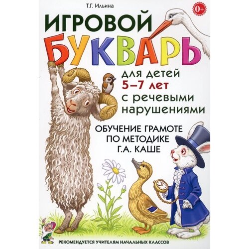 Игровой букварь для детей 5-7 лет с речевыми нарушениями. Обучение чтению по методике Г. А. Каше. 2-е издание, исправленное. Ильина Т. Г.