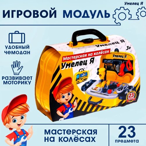 Игровой модуль «Мастерская на колёсах», 23 детали