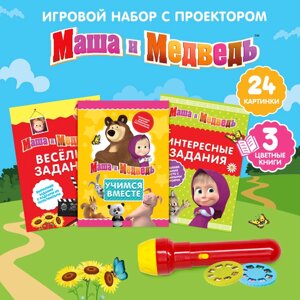 Игровой набор с проектором и 3 книжки, свет, Маша и Медведь