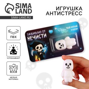 Игрушка антистресс, сувенир на Хэллоуин «Защищаю от нечести»