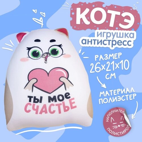 Игрушка-антистресс «Ты моё счастье», КОТЭ