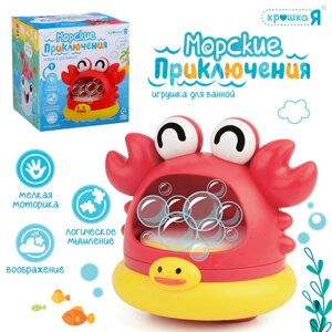 Игрушка для купания в ванной «Морские приключения: Краб», генератор для создания пены