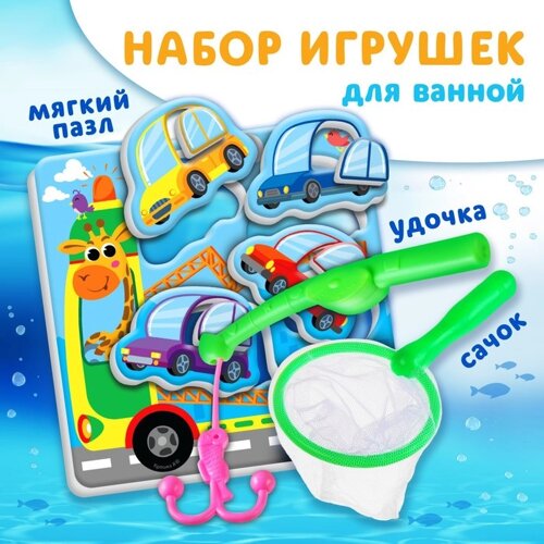 Игрушка пазл для ванны "Машинки"с сачком + удочка, Крошка Я