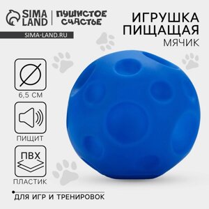 Игрушка пищащая "Мячик" для собак, 6,5 см, синяя