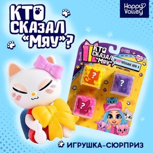 Игрушка-сюрприз «Кто сказал МЯУ? набор 3 шт., МИКС