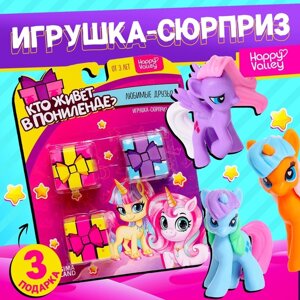 Игрушка-сюрприз «Кто живёт в Понилэнде? набор 3 шт., МИКС