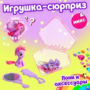 Игрушка-сюрприз пони «Милашка», МИКС